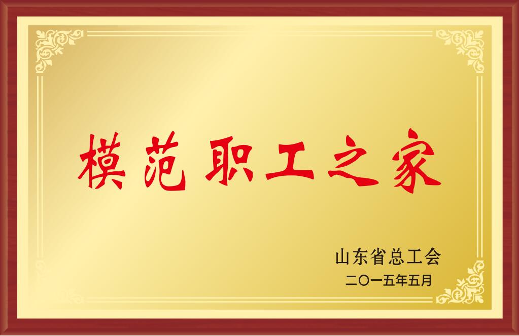 山東省模范職工之家